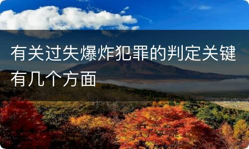 有关过失爆炸犯罪的判定关键有几个方面