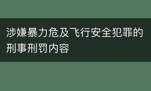 涉嫌暴力危及飞行安全犯罪的刑事刑罚内容