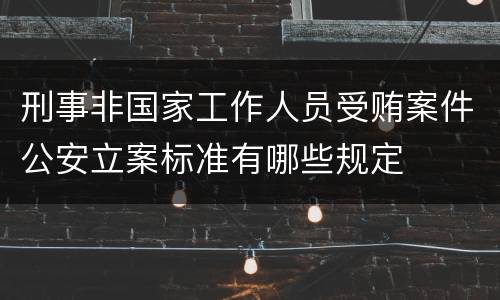 刑事非国家工作人员受贿案件公安立案标准有哪些规定