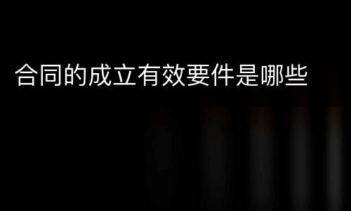 合同的成立有效要件是哪些