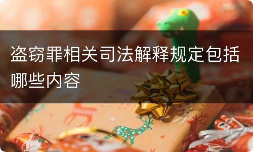 盗窃罪相关司法解释规定包括哪些内容