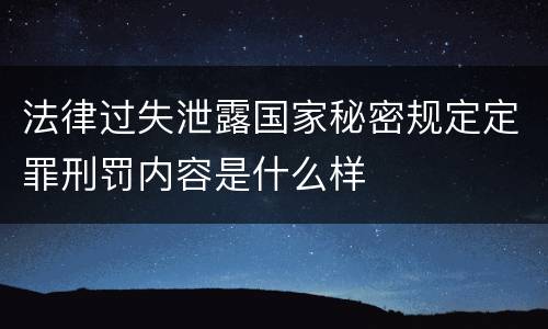 法律过失泄露国家秘密规定定罪刑罚内容是什么样