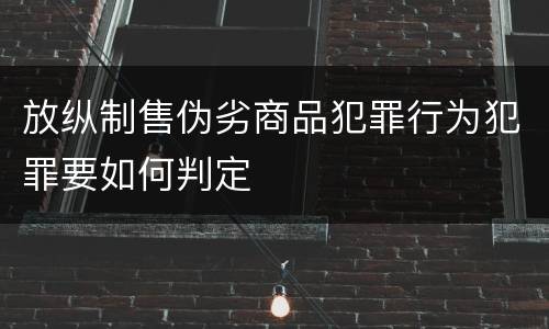 放纵制售伪劣商品犯罪行为犯罪要如何判定