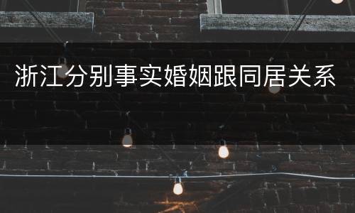 浙江分别事实婚姻跟同居关系