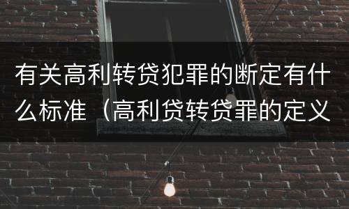 有关高利转贷犯罪的断定有什么标准（高利贷转贷罪的定义）