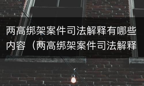 两高绑架案件司法解释有哪些内容（两高绑架案件司法解释有哪些内容呢）