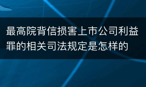 最高院背信损害上市公司利益罪的相关司法规定是怎样的