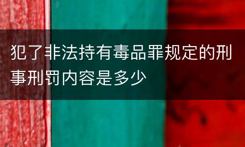 犯了非法持有毒品罪规定的刑事刑罚内容是多少