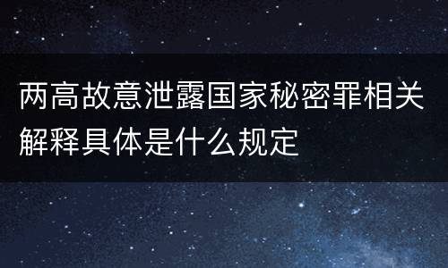 两高故意泄露国家秘密罪相关解释具体是什么规定