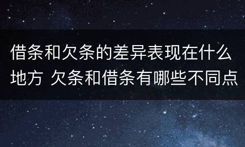 借条和欠条的差异表现在什么地方 欠条和借条有哪些不同点