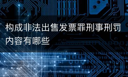 构成非法出售发票罪刑事刑罚内容有哪些
