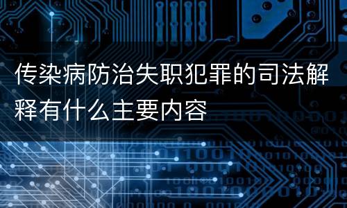 传染病防治失职犯罪的司法解释有什么主要内容