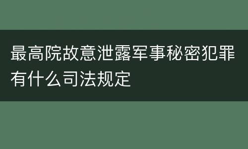 最高院故意泄露军事秘密犯罪有什么司法规定