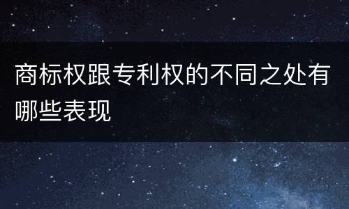 商标权跟专利权的不同之处有哪些表现
