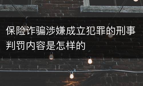 保险诈骗涉嫌成立犯罪的刑事判罚内容是怎样的