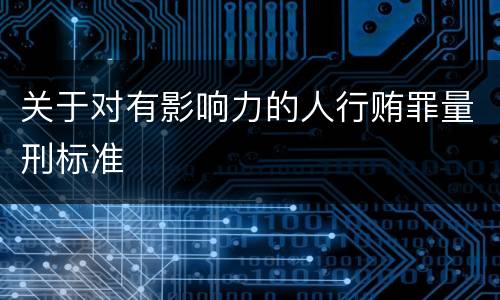 关于对有影响力的人行贿罪量刑标准