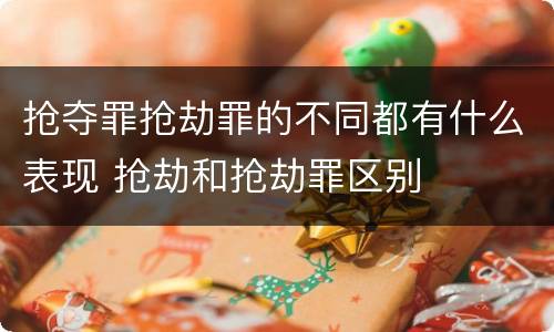 抢夺罪抢劫罪的不同都有什么表现 抢劫和抢劫罪区别