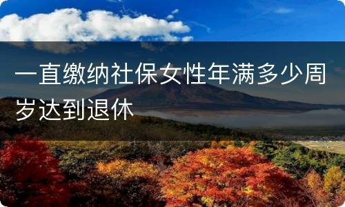 一直缴纳社保女性年满多少周岁达到退休