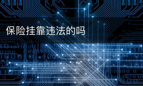 保险挂靠违法的吗