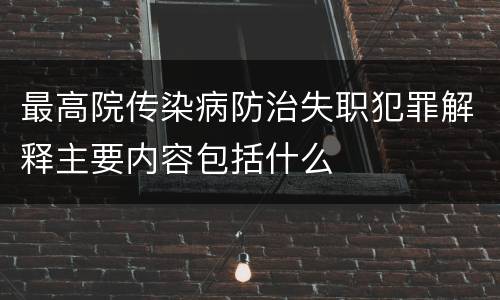最高院传染病防治失职犯罪解释主要内容包括什么