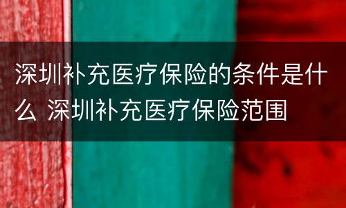 深圳补充医疗保险的条件是什么 深圳补充医疗保险范围