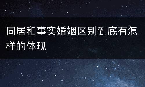 同居和事实婚姻区别到底有怎样的体现