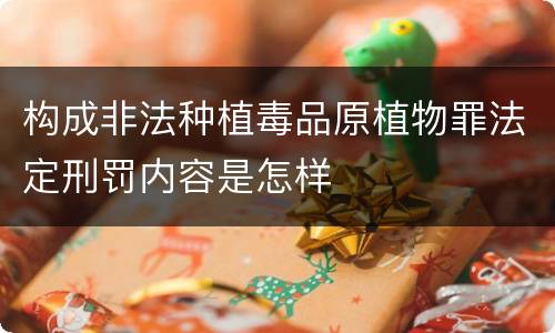 构成非法种植毒品原植物罪法定刑罚内容是怎样