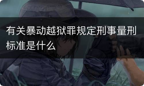 有关暴动越狱罪规定刑事量刑标准是什么