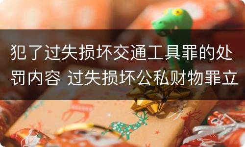 犯了过失损坏交通工具罪的处罚内容 过失损坏公私财物罪立案标准