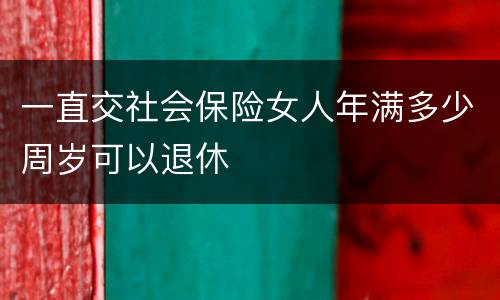 一直交社会保险女人年满多少周岁可以退休