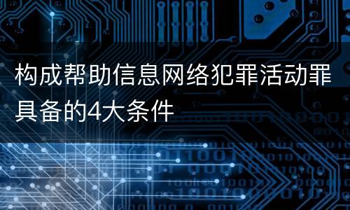 构成帮助信息网络犯罪活动罪具备的4大条件