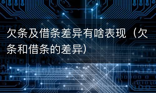 欠条及借条差异有啥表现（欠条和借条的差异）