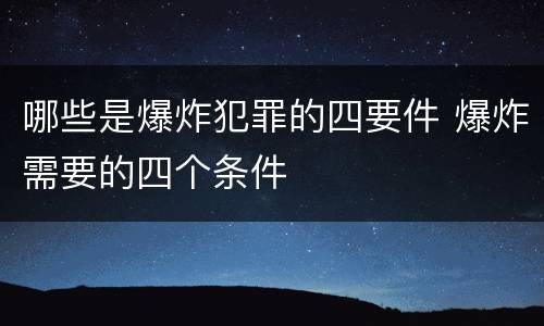 哪些是爆炸犯罪的四要件 爆炸需要的四个条件