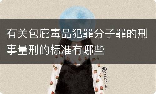 有关包庇毒品犯罪分子罪的刑事量刑的标准有哪些