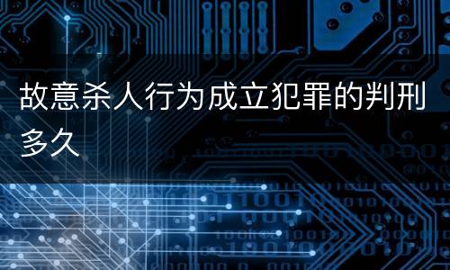 故意杀人行为成立犯罪的判刑多久