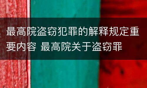最高院盗窃犯罪的解释规定重要内容 最高院关于盗窃罪