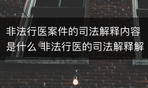 非法行医案件的司法解释内容是什么 非法行医的司法解释解读