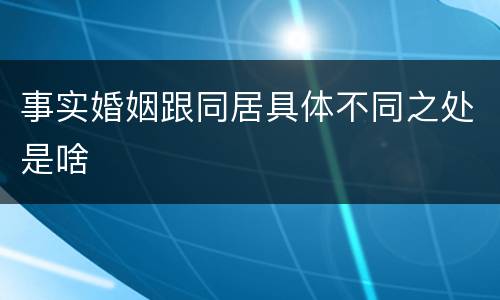 事实婚姻跟同居具体不同之处是啥