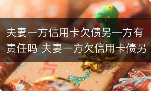夫妻一方信用卡欠债另一方有责任吗 夫妻一方欠信用卡债另一方有义务还吗