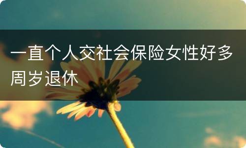 一直个人交社会保险女性好多周岁退休