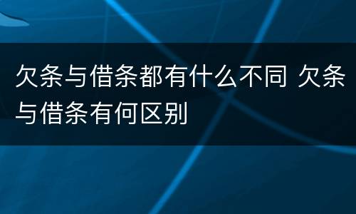 欠条与借条都有什么不同 欠条与借条有何区别