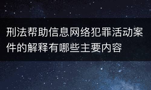 刑法帮助信息网络犯罪活动案件的解释有哪些主要内容