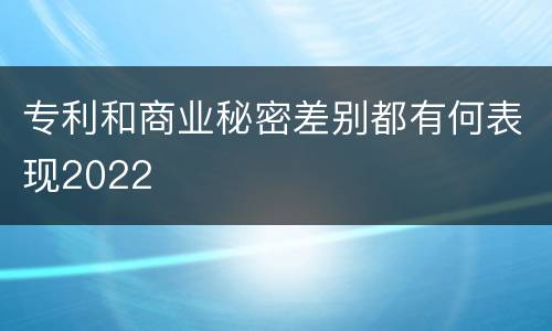 专利和商业秘密差别都有何表现2022