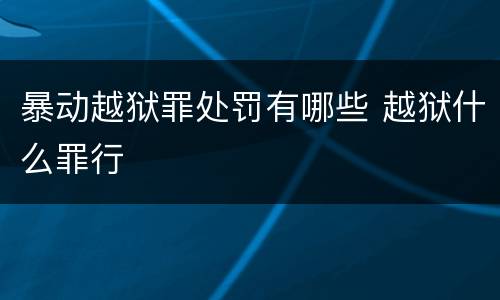 暴动越狱罪处罚有哪些 越狱什么罪行