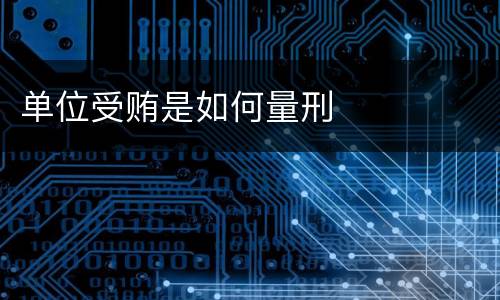 单位受贿是如何量刑