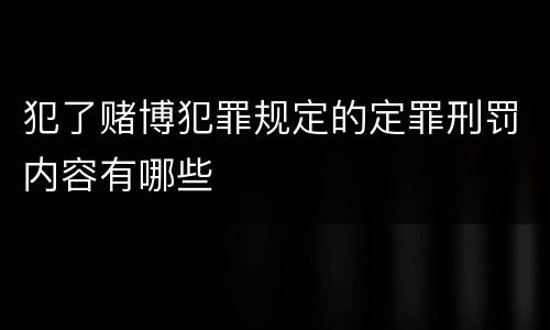 犯了赌博犯罪规定的定罪刑罚内容有哪些