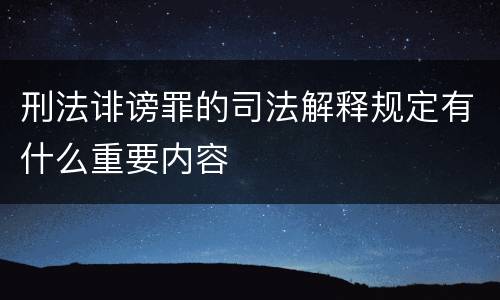 刑法诽谤罪的司法解释规定有什么重要内容