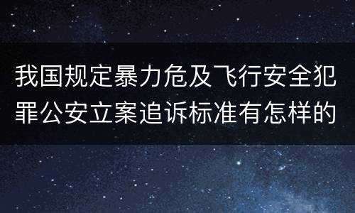 我国规定暴力危及飞行安全犯罪公安立案追诉标准有怎样的规定