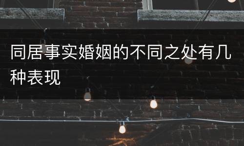 同居事实婚姻的不同之处有几种表现