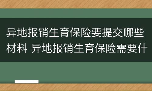 异地报销生育保险要提交哪些材料 异地报销生育保险需要什么材料